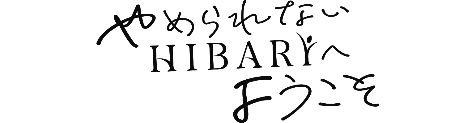やめられないHIBARIへようこそ