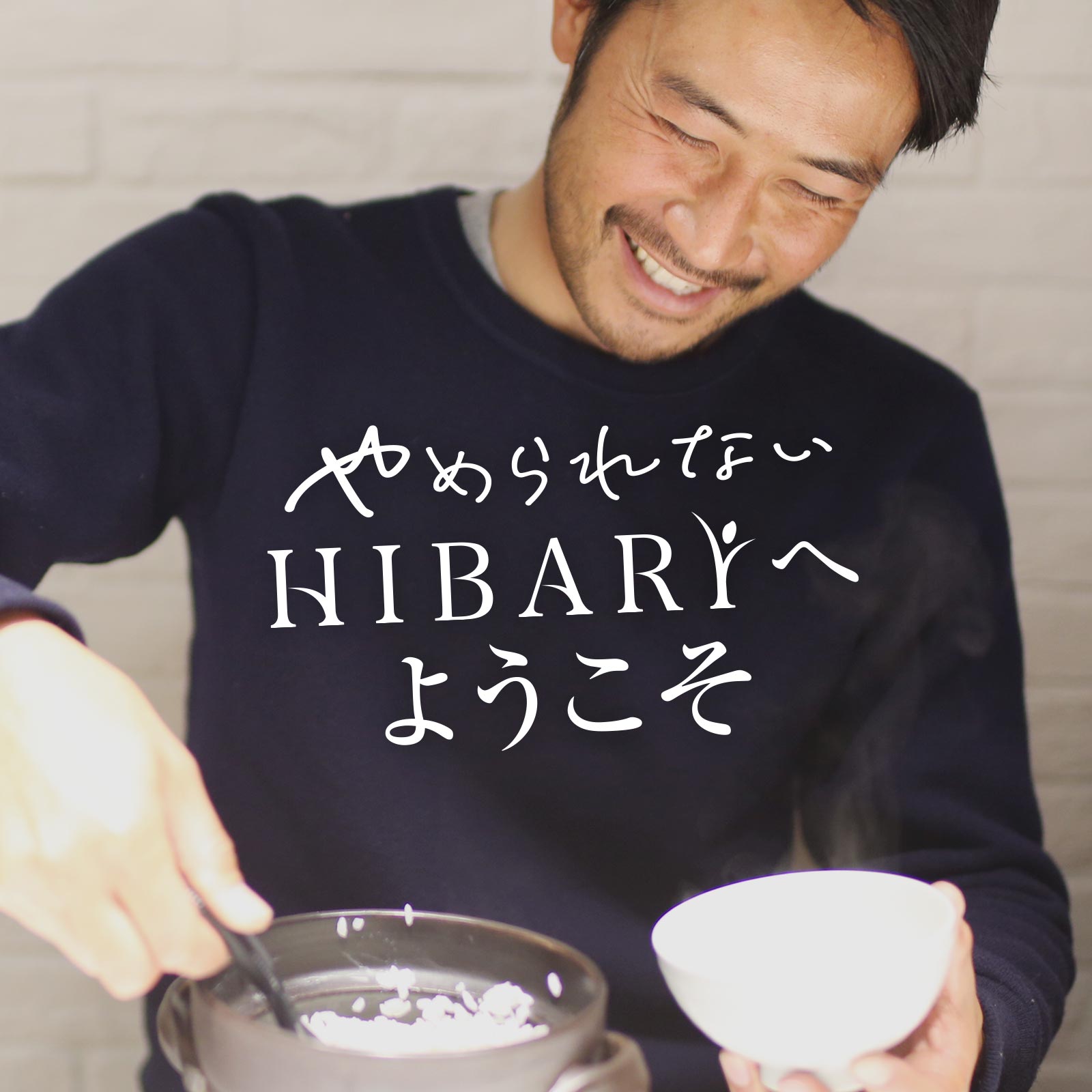 やめられないHIBARIへようこそ