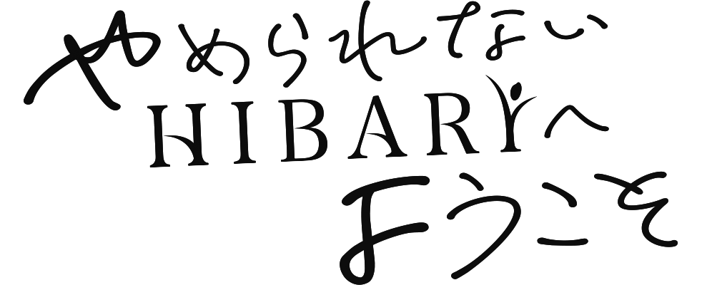 やめられないHIBARIへようこそ