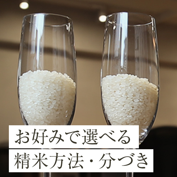 お好みで選べる精米方法