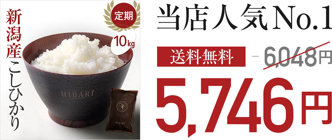 新潟産こしひかりHIBARI10kg