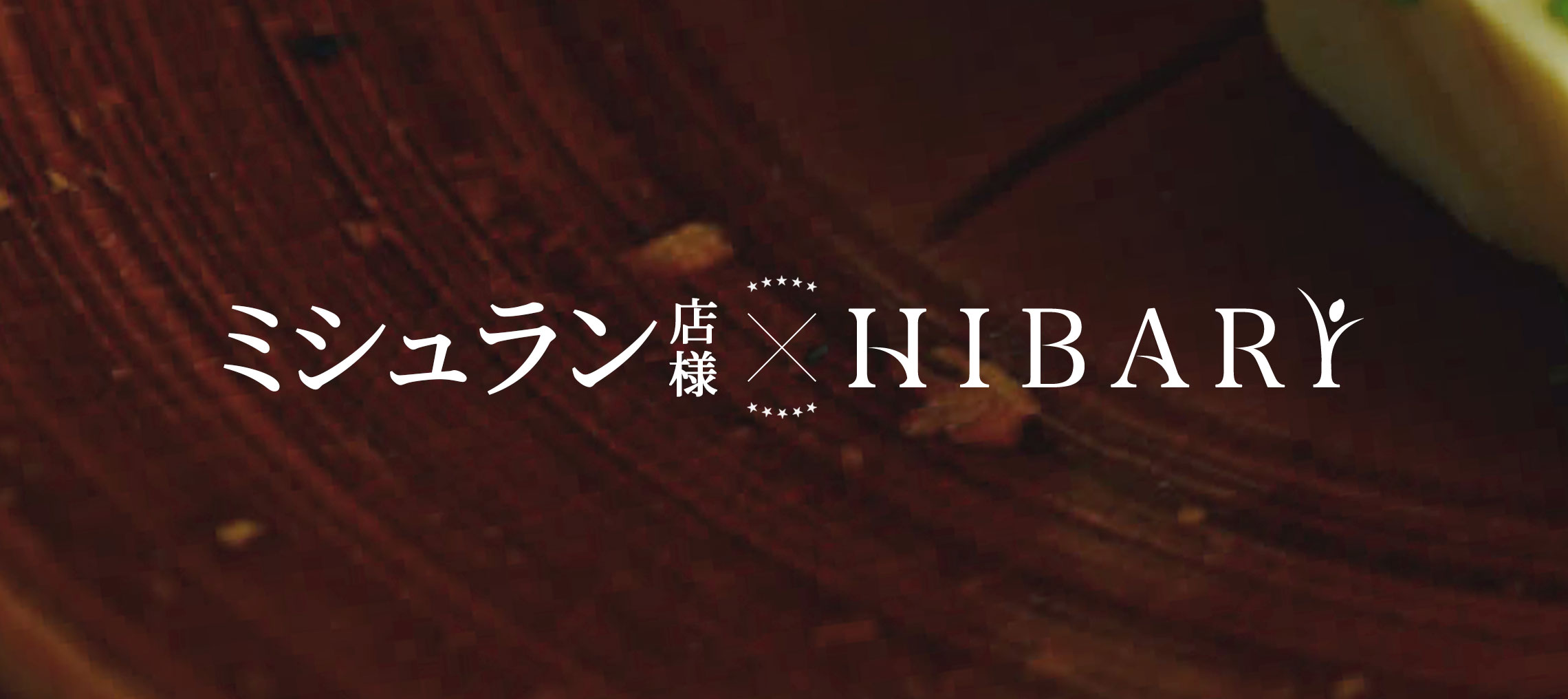 ミシュラン店様とHIBARI