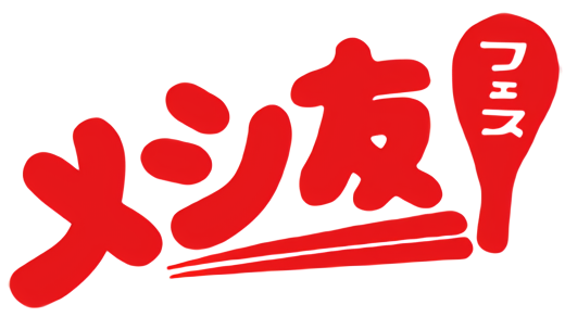 めし友フェス
