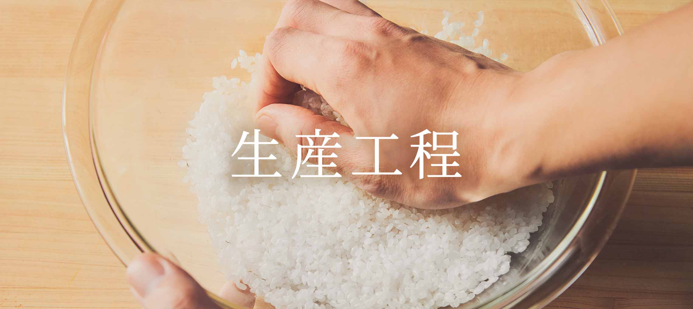 生産工程