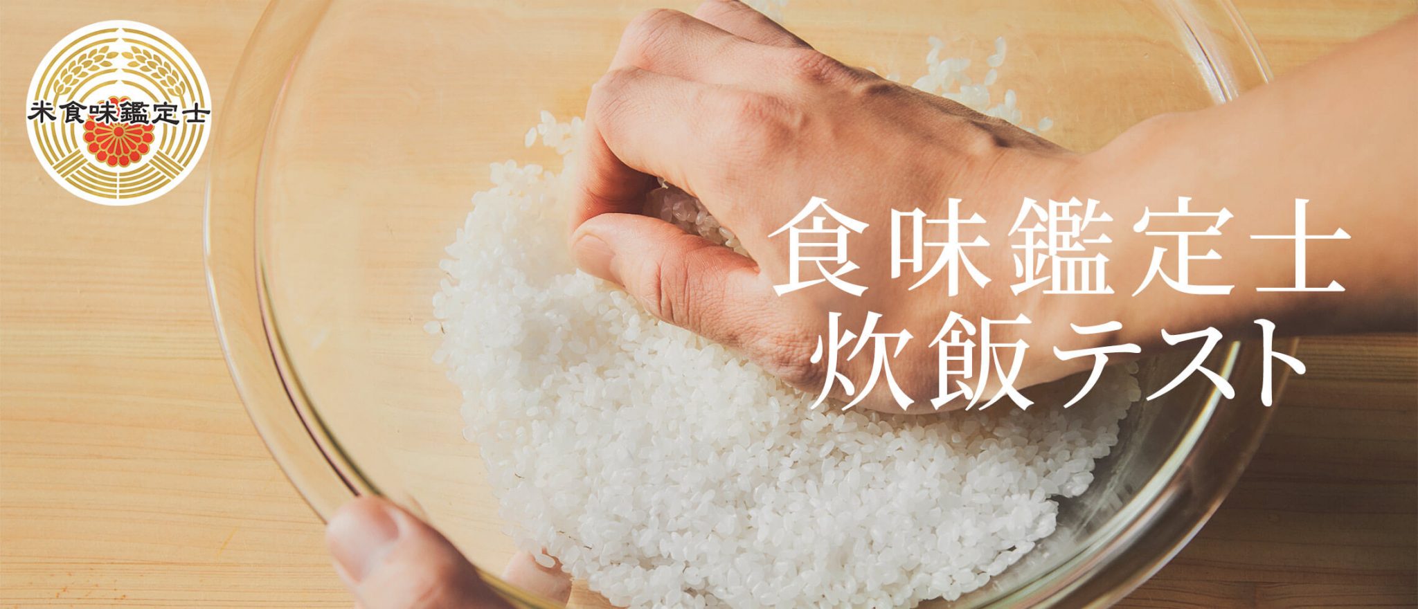 食味鑑定士による炊飯テスト