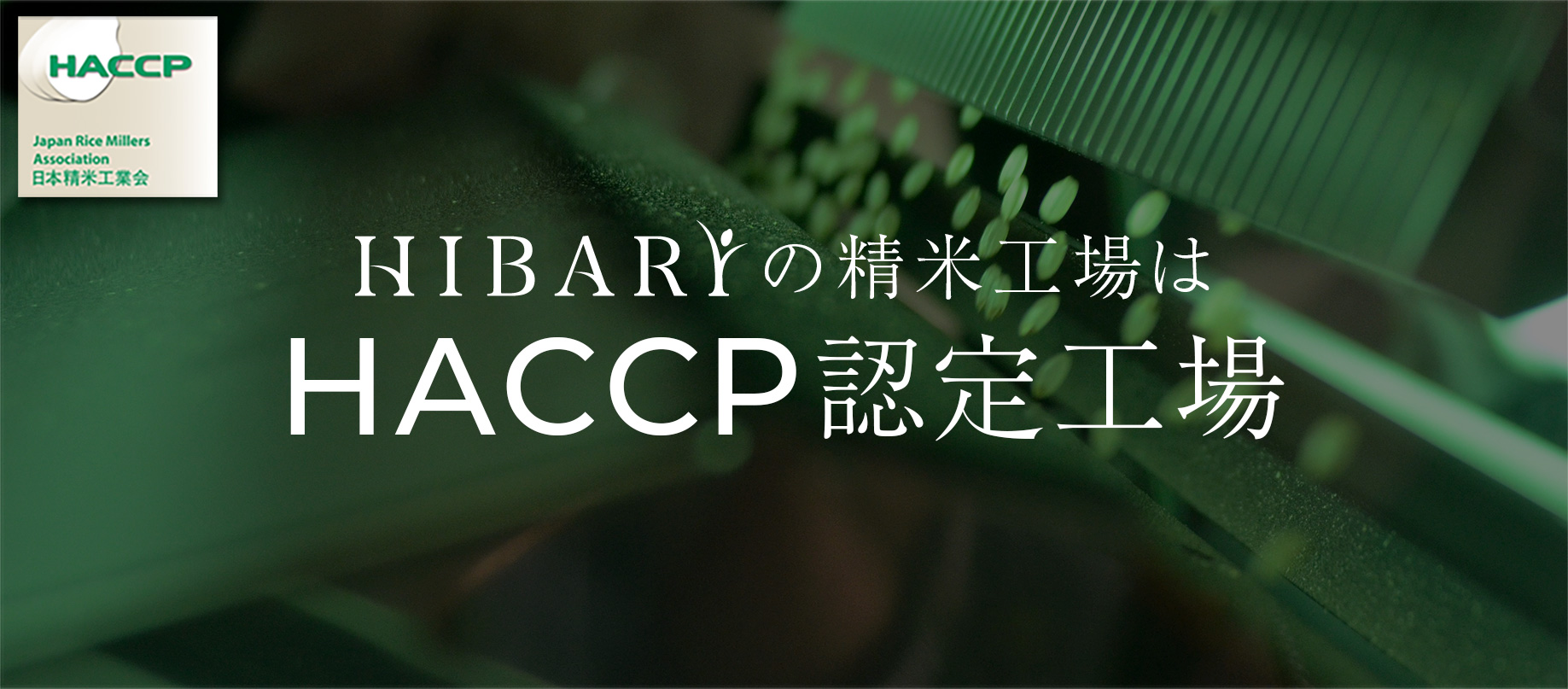 HACCP認定工場