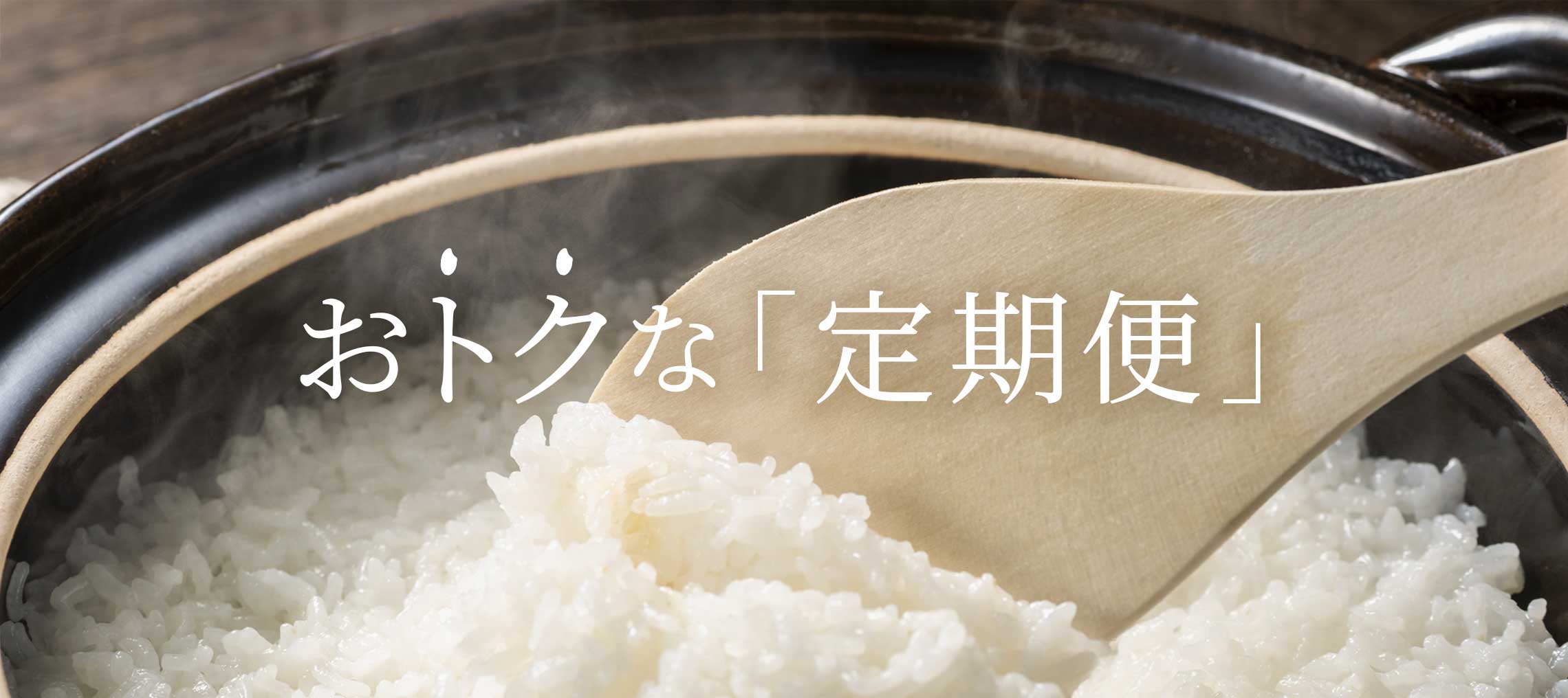 おトクな定期便