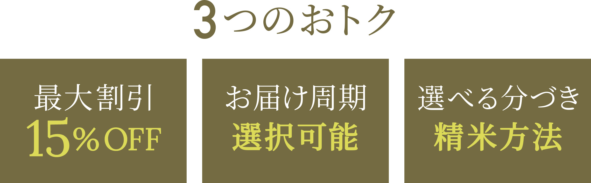3つのおトク