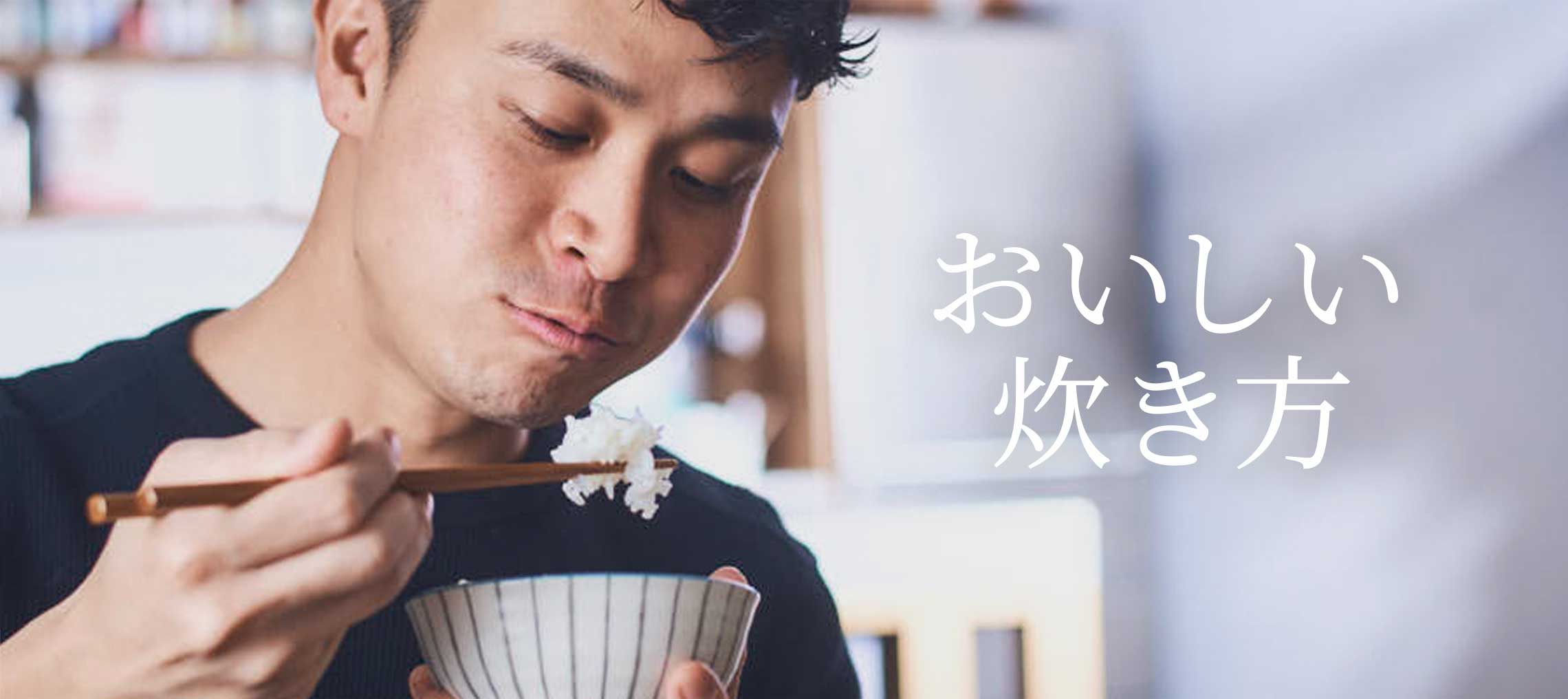 おいしい「炊き方」